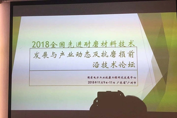 耐磨材料技術發(fā)展論壇