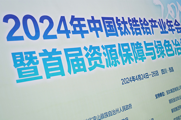 2024鈦鋯鉿產(chǎn)業(yè)年會(huì)開(kāi)幕